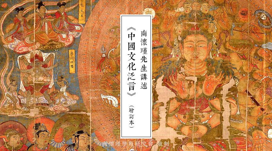 南怀瑾先生：《戒律学原理》摭言