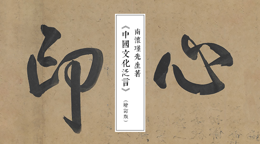 萧天石先生：《禅海蠡测》剩语
