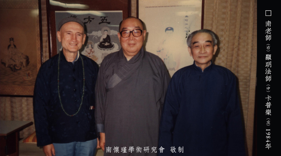 「 南怀瑾先生侧记 」天台传人——显明法师