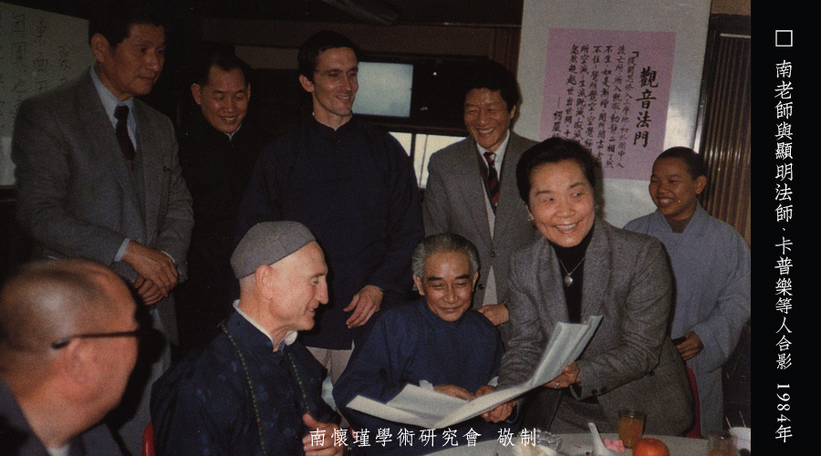 「 南怀瑾先生侧记 」卡普乐与李约瑟