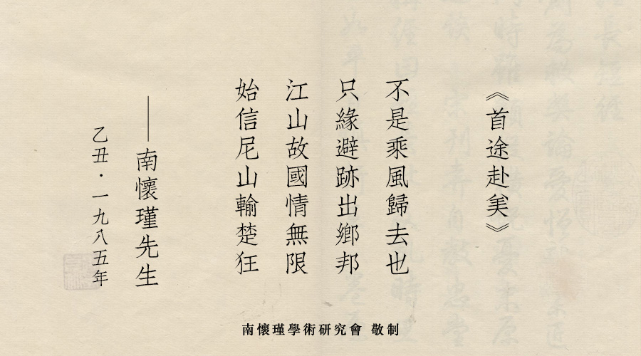 「 南怀瑾先生侧记 」离台赴美