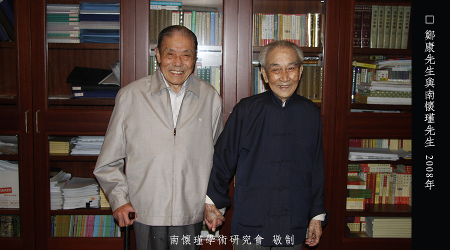 郑康：追忆南怀瑾先生