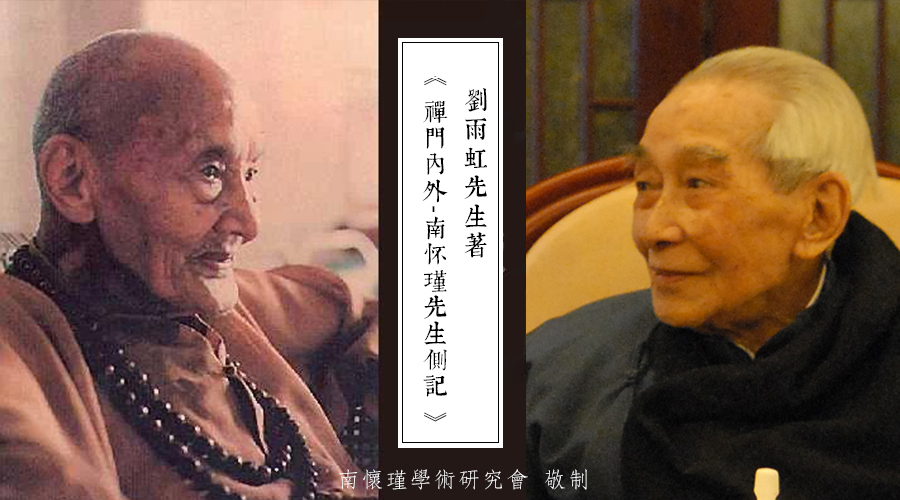 「 南怀瑾先生侧记 」 广钦老和尚与南老师