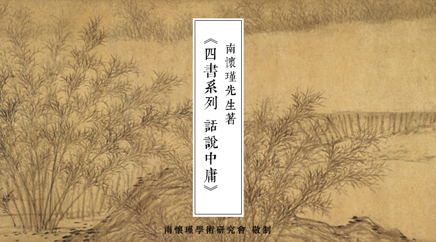南怀瑾先生：何谓中庸？