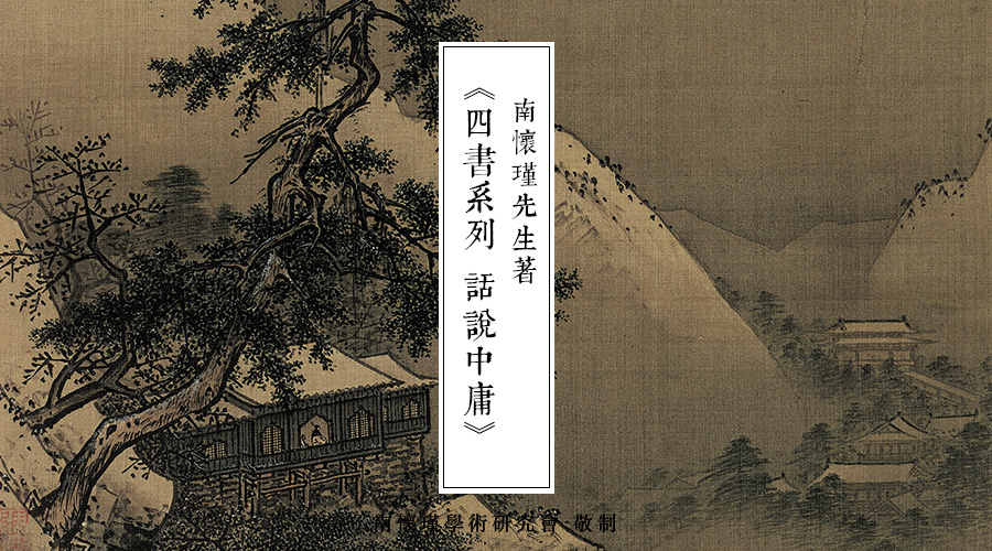 南怀瑾先生：治国平天下的九经