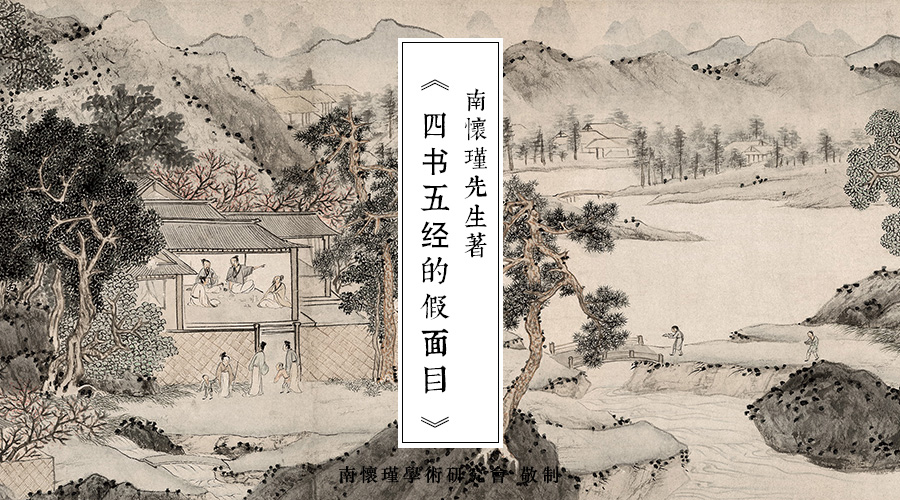 南怀瑾先生：四书五经的假面目