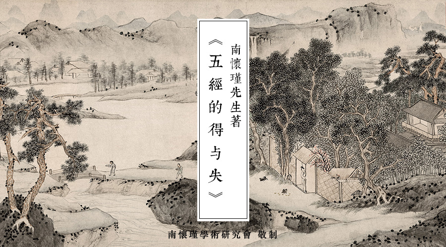 南怀瑾先生：五经的得与失