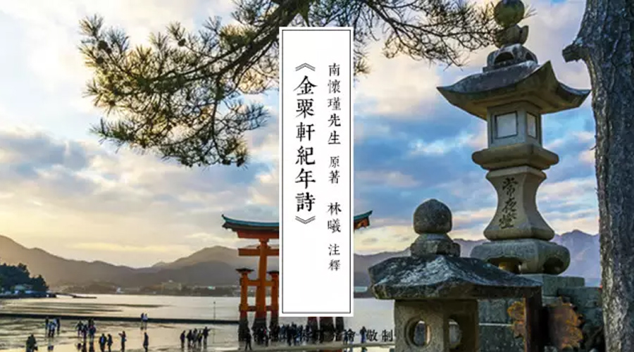 南怀瑾先生旅日诗五首（ 附 注释 ）