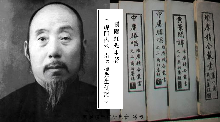 「 南怀瑾先生侧记 」张学良与维摩精舍丛书