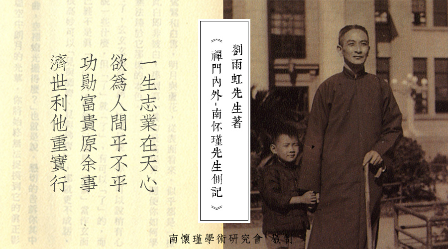 「 南怀瑾先生侧记 」蒋经国与“张老师”