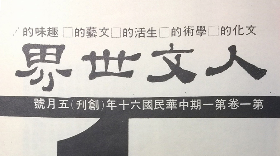 「 南怀瑾先生侧记 」琼瑶·平鑫涛·人文世界