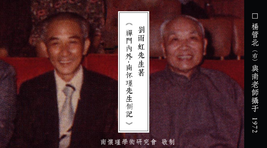 「 南怀瑾先生侧记 」悟一游说妙然