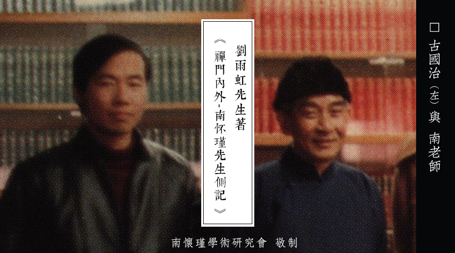 「 南怀瑾先生侧记 」大学的课程