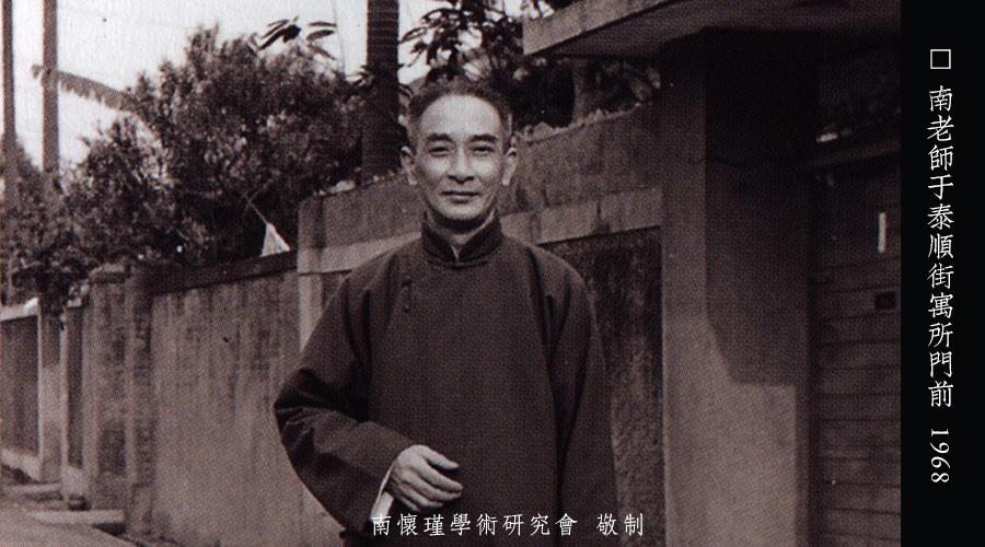 「 南怀瑾先生侧记 」五十五岁感怀