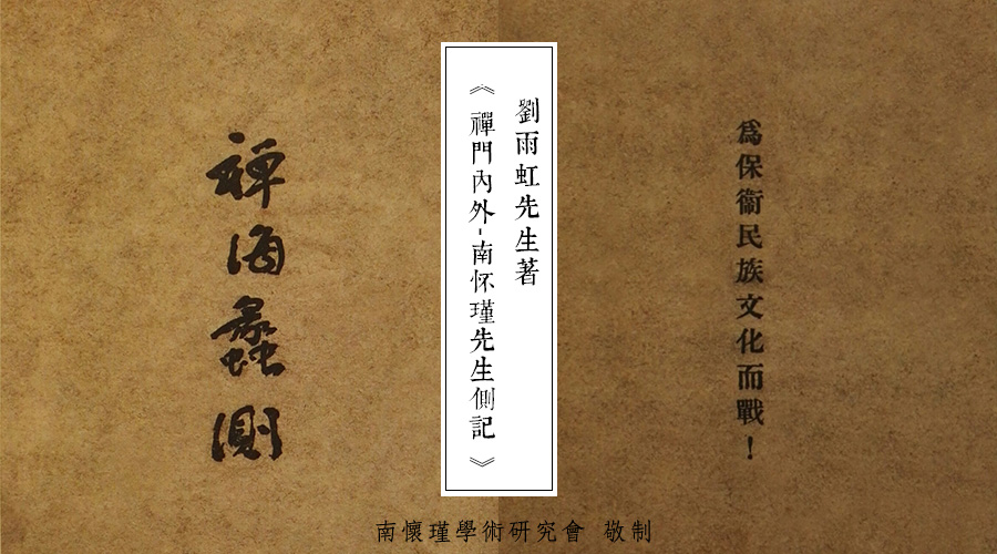 「 南怀瑾先生侧记 」胡适·铃木大拙·《禅海蠡测》