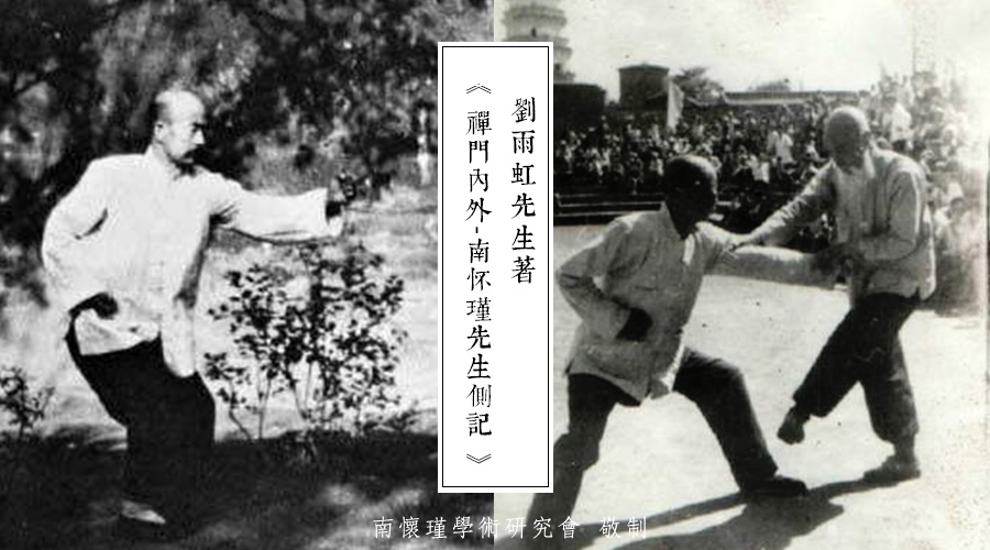 「 南怀瑾先生侧记 」单传长子的绝技