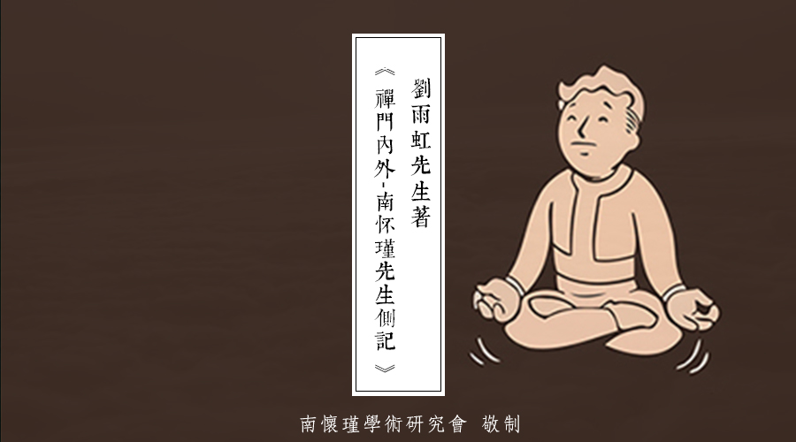 「 南怀瑾先生侧记 」美国大学的禅风