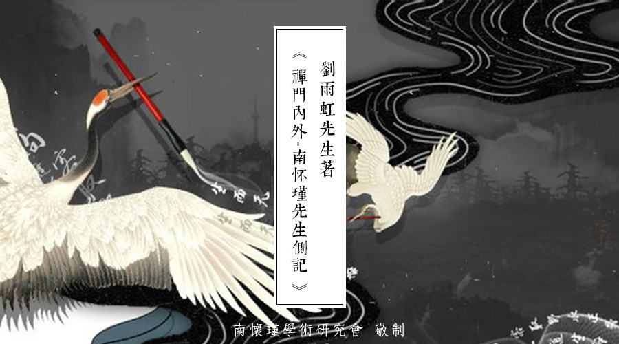 「 南怀瑾先生侧记 」1976年的出版