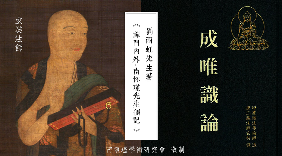「 南怀瑾先生侧记 」唯识·熊十力·牟宗三