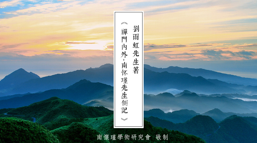 「 南怀瑾先生侧记 」老古出版社成立