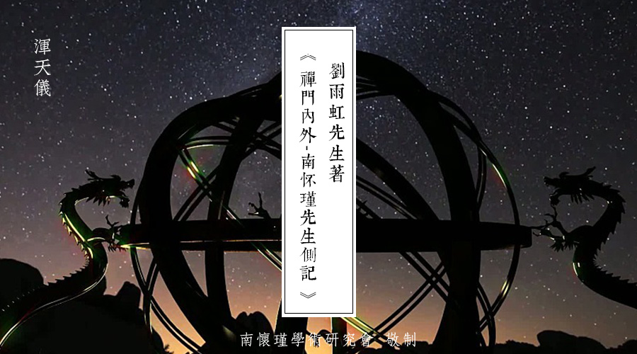 「 南怀瑾先生侧记 」阴阳五行