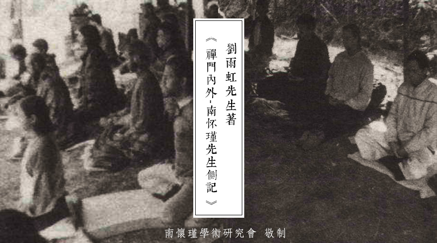 「 南怀瑾先生侧记 」美国的禅宗
