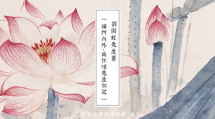 「 南怀瑾先生侧记 」如何修证佛法