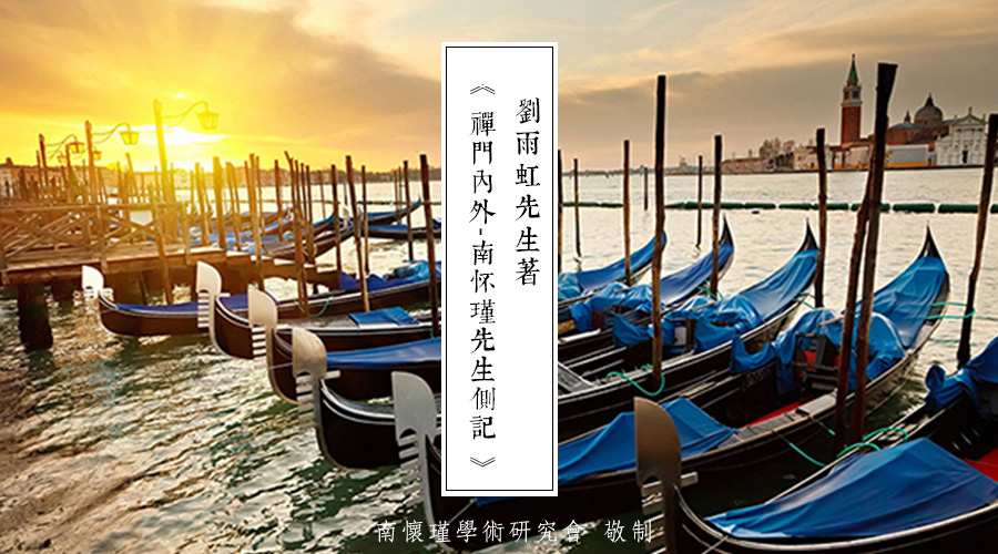 「 南怀瑾先生侧记 」台北的监狱