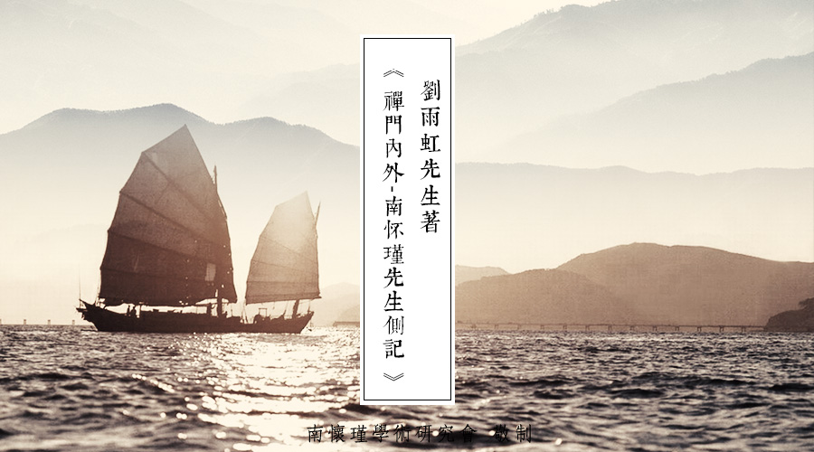 「 南怀瑾先生侧记 」惊变的社会