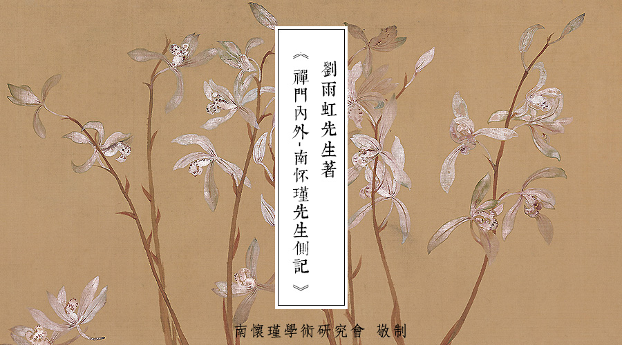 「 南怀瑾先生侧记 」朋友是什么