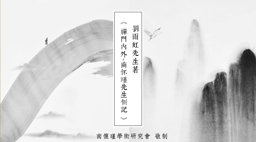 「 南怀瑾先生侧记 」一流人才何处去