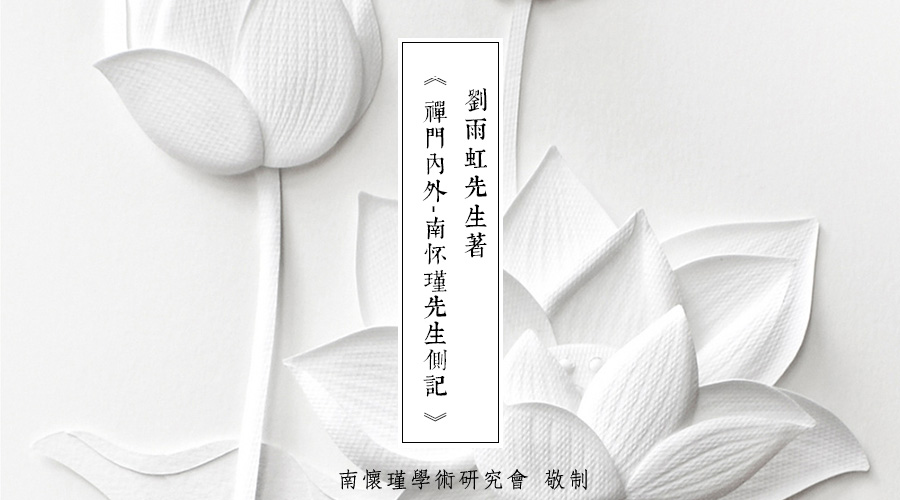 「 南怀瑾先生侧记 」十方书院时代