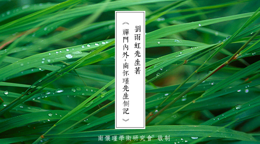 「 南怀瑾先生侧记 」草 山
