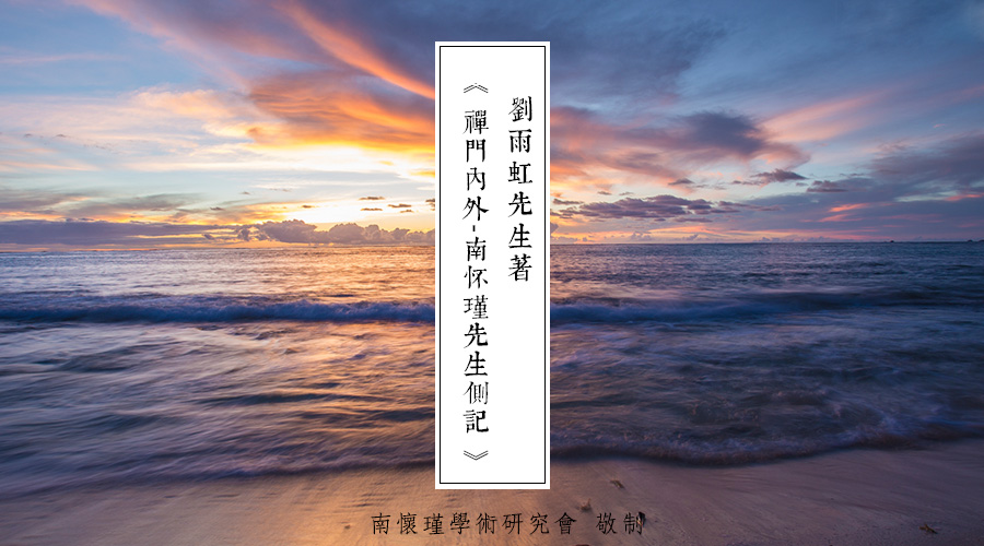 「 南怀瑾先生侧记 」成立东西精华协会