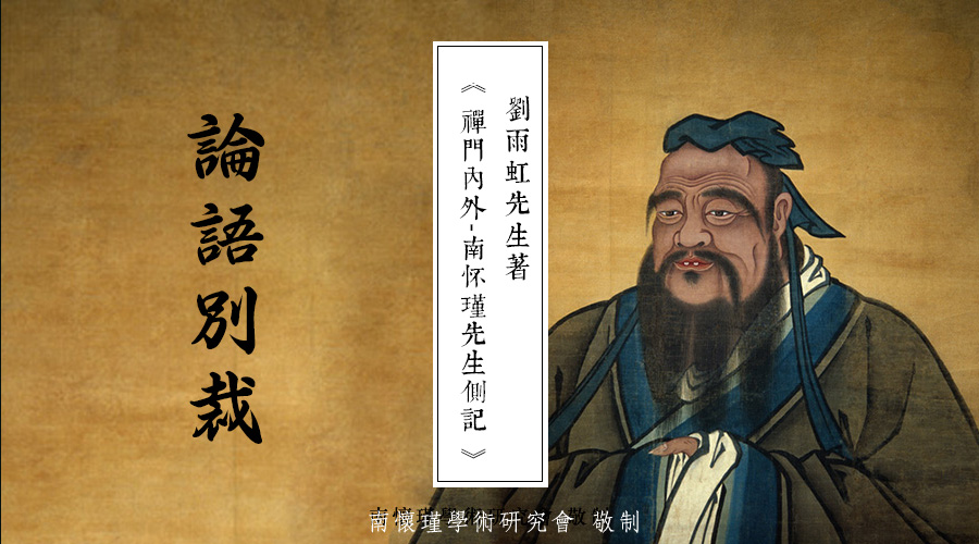 「 南怀瑾先生侧记 」话说《论语别裁》