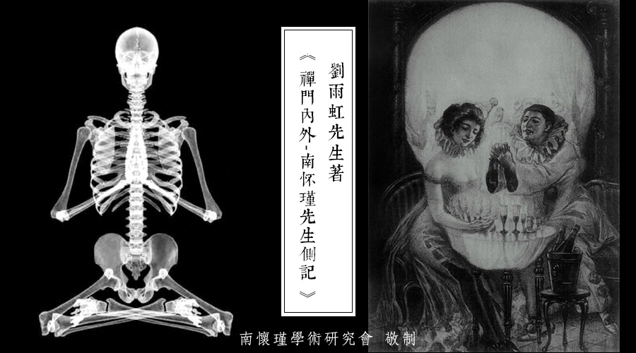 「 南怀瑾先生侧记 」般舟三昧·唐伯虎与白骨禅