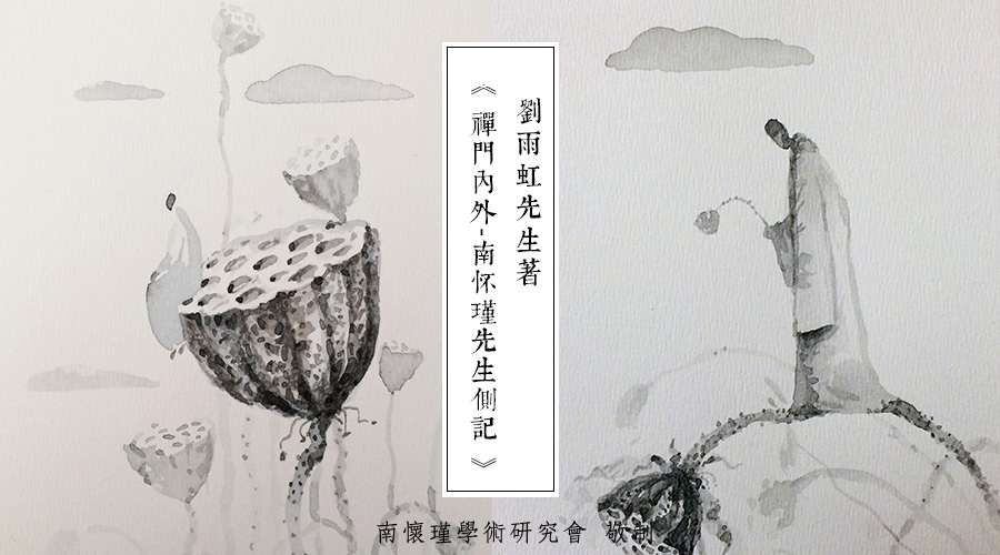 「 南怀瑾先生侧记 」超然洒脱的人——周梦蝶