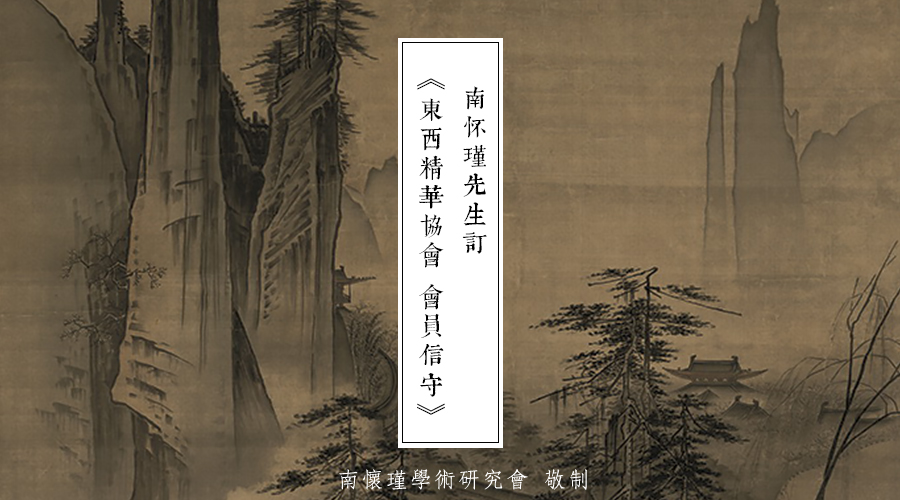 「 史料 」东西精华协会会员信守