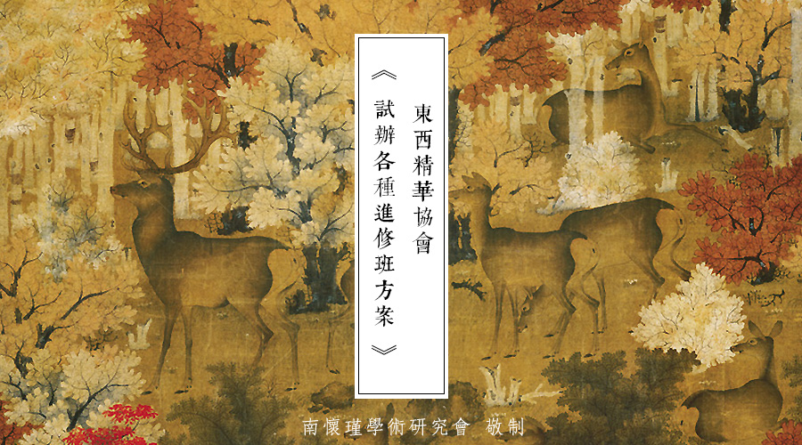 「 史料 」东西精华协会中国总会试办各种进修班方案（三）美术进修班方案