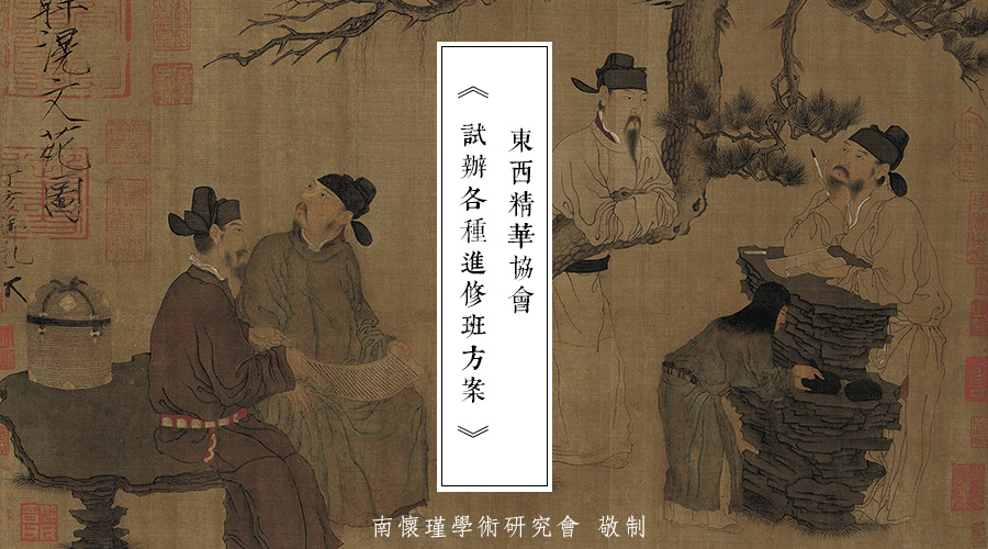 「 史料 」东西精华协会中国总会试办各种进修班方案（五）语文进修班方案