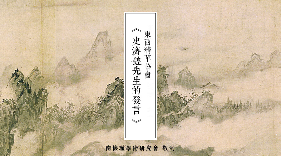 「 史料 」史济锽先生的发言