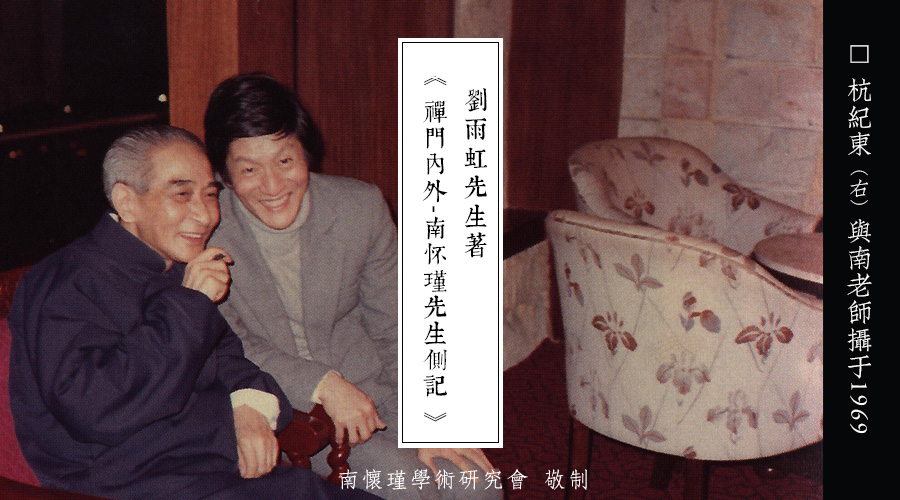 「 南怀瑾先生侧记 」杭纪东的茶匙