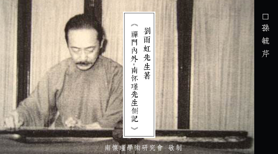 「 南怀瑾先生侧记 」多才多艺的人——孙毓芹