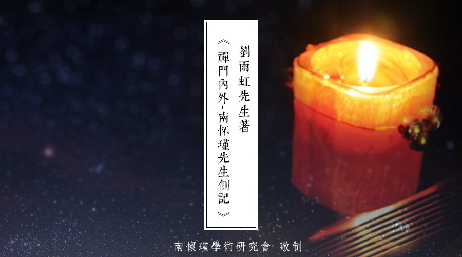 「 南怀瑾先生侧记 」刘修如的梦