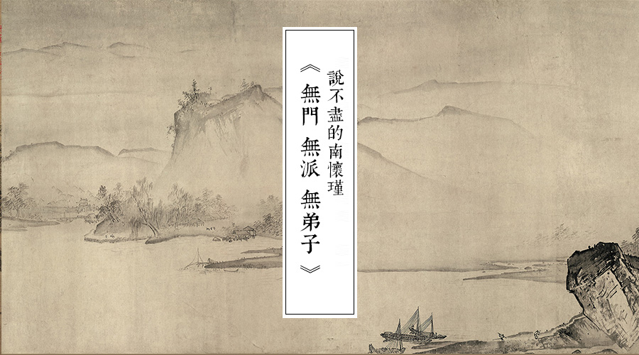 「 史料 」无门无派无弟子