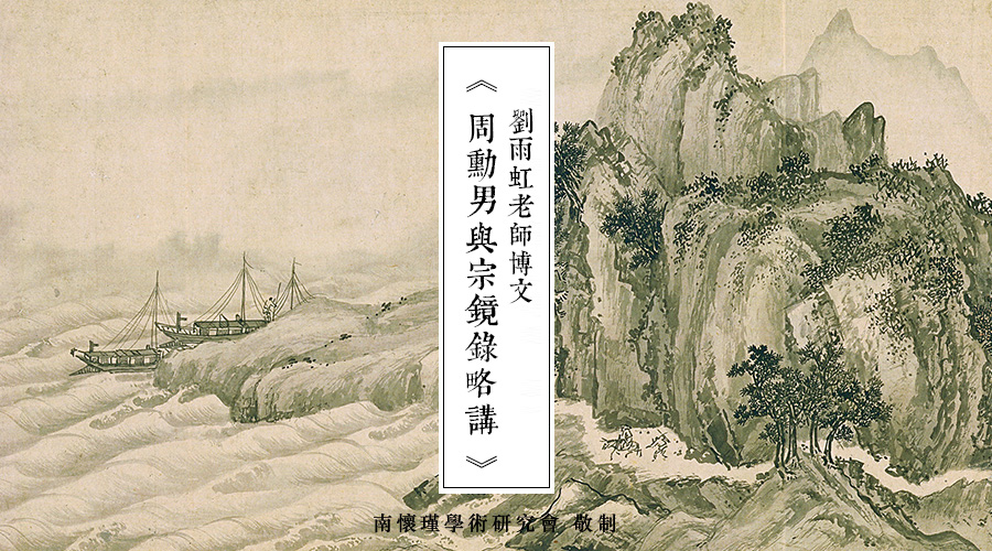 「 史料 」刘雨虹先生：周勋男与《宗镜录略讲》