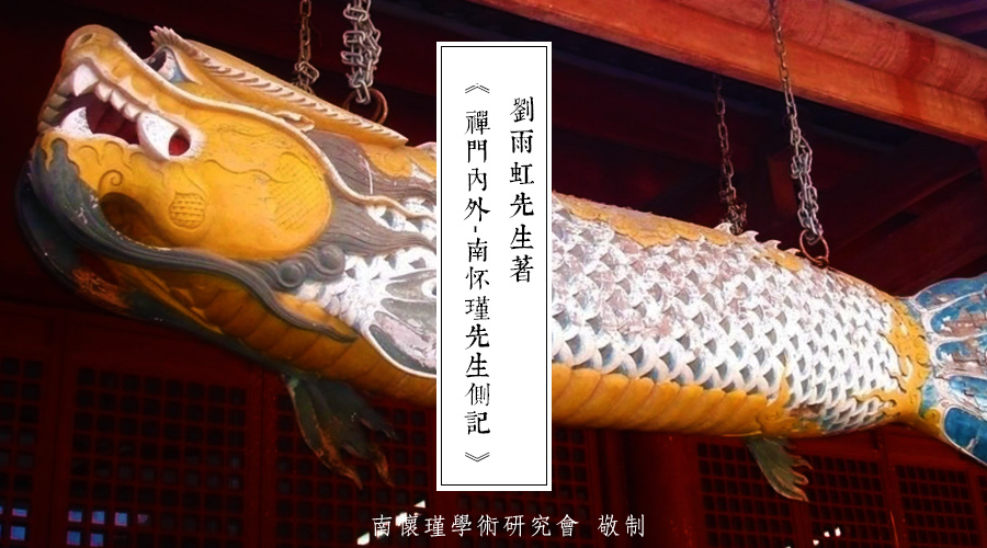 「 南怀瑾先生侧记 」佛光山的七日