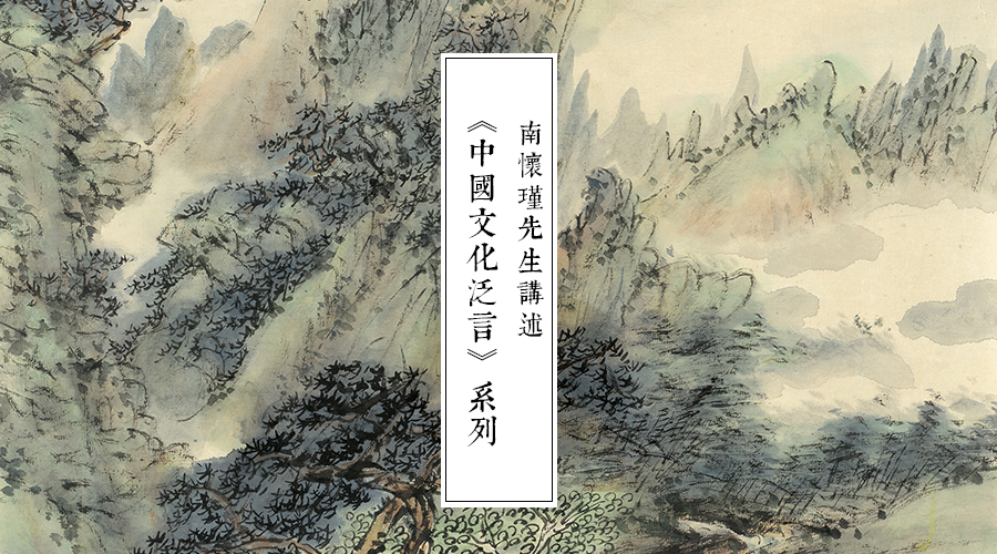 「 史料」南怀瑾先生答《论语别裁》读者的一封信