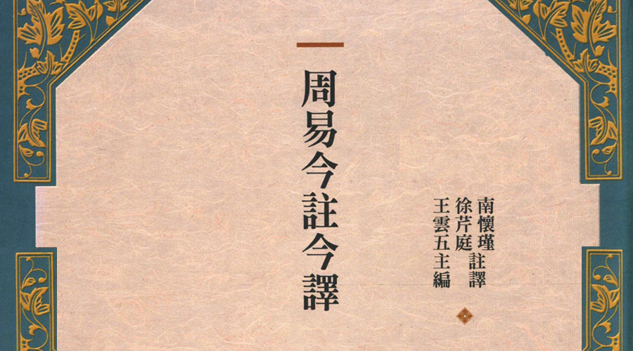 「 史料 」周易今注今译凡例、四版序