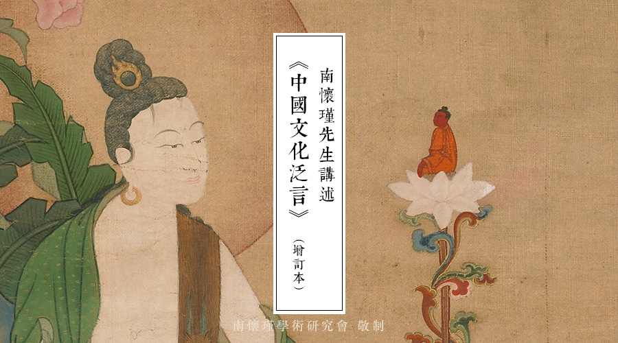 南怀瑾先生：《佛学原理通释》序